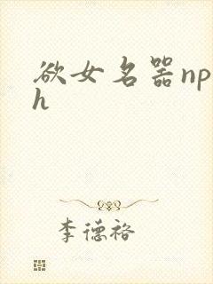 欲女名器np高h