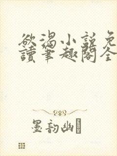 欲渴小说免费阅读笔趣阁全文