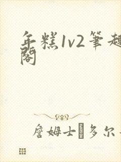 年糕1v2笔趣阁
