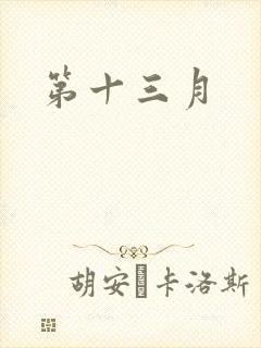 第十三月