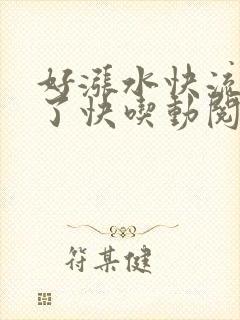 好涨水快流出来了快吃动阅读