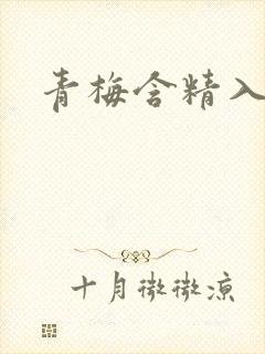 青梅含精入睡h