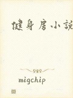 健身房小说