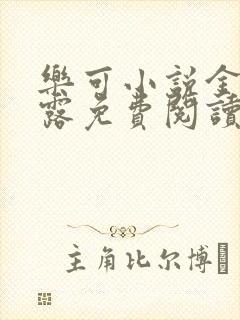 乐可小说金银花露免费阅读