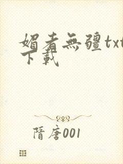 媚者无疆txt下载