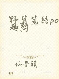 野草菟丝po笔趣阁封面