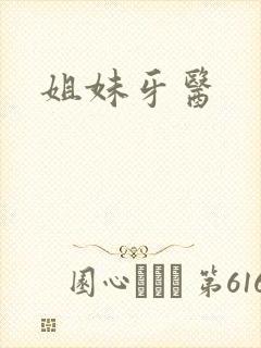 姐妹牙医