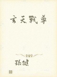 玄天战尊