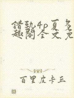 错轨4p夏多笔趣阁全文免费阅读封面