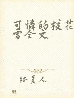 可怜的校花陈若雪全文封面
