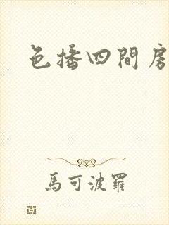 色播四间房