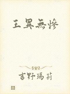 王异无惨