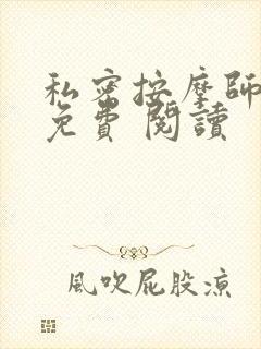 私密按摩师小说免费 阅读