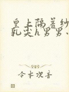 皇上隔着纱衣含乳尖h男男小说