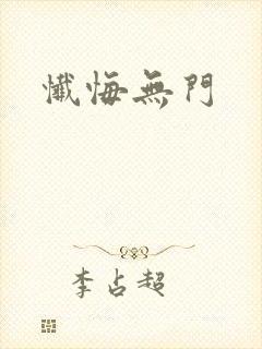 忏悔无门