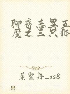 聊斋志异五通神魔之三只狐狸封面
