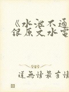 《水泄不通》金银原文水电工