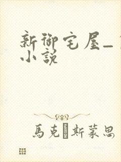 新御宅屋_自由小说