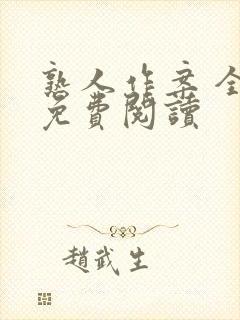 熟人作案 全文免费阅读封面
