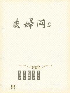 爽妇网s