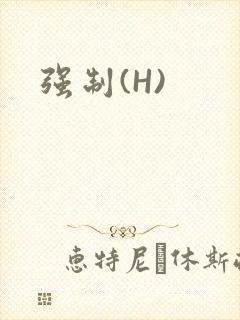 强制(H)