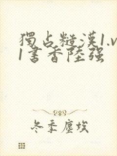 独占糙汉1.v1书香陆强封面