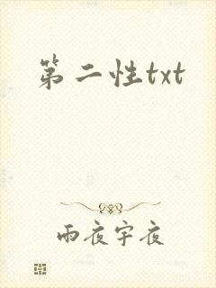 第二性txt