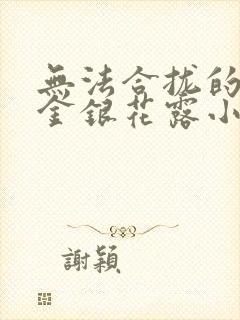 无法合拢的皇帝金银花露小说
