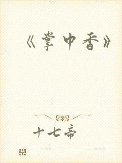 《掌中香》