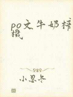 po文牛奶榨汁机