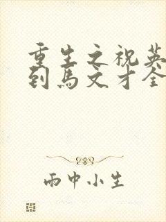 重生之祝英台遇到马文才全文免费