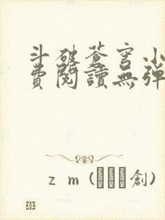 斗破苍穹小说免费阅读无弹窗