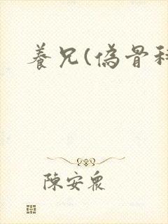 养兄(伪骨科)封面