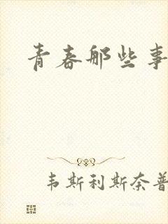 青春那些事