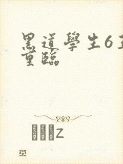黑道学生6王者重临封面