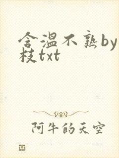 含温不熟by词枝txt