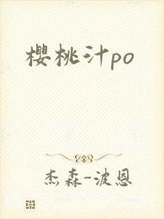 樱桃汁po