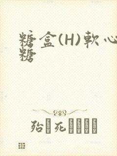 糖盒(H)软心糖