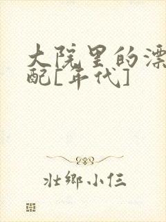 大院里的漂亮原配[年代]