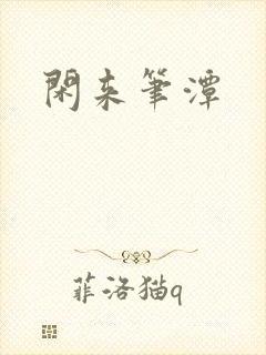 闲来笔潭
