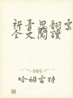 祈青思翻云覆雨全文阅读