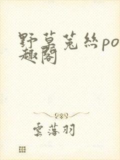野草菟丝po笔趣阁