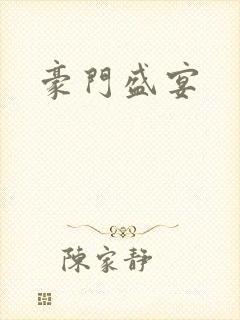 豪门盛宴