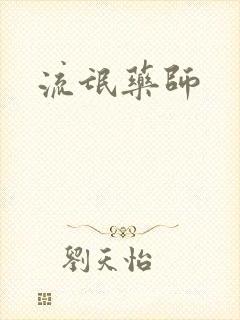 流氓药师