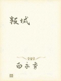 叛城