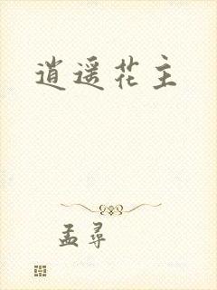 逍遥花主封面