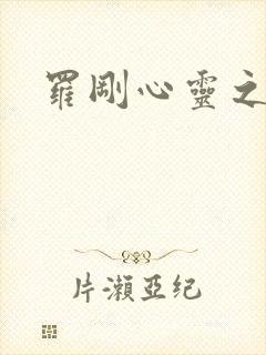 罗刚心灵之约
