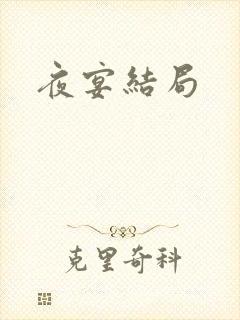 夜宴结局