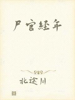 尸官经年
