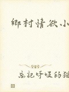 乡村情欲小说
